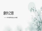 人教版高中美術(shù) 第3課 象外之境—中國(guó)傳統(tǒng)山水畫 課件PPT+內(nèi)嵌視頻