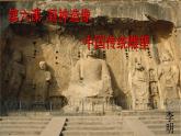 人教版高中美術(shù) 第6課 凝神造像 中國傳統(tǒng)雕塑 課件PPT+視頻