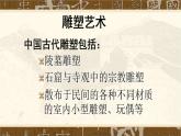 人教版高中美術(shù) 第6課 凝神造像 中國傳統(tǒng)雕塑 課件PPT+視頻