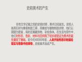 人教版高中美术 第11课 美术的曙光—史前与早期文明的美术（第1课时）课件PPT+视频