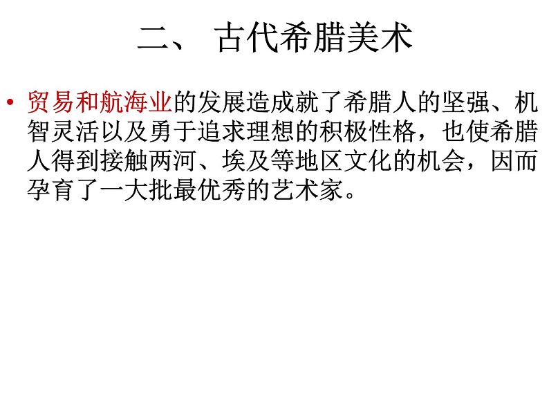 高中人教版必修《美术鉴赏》古希腊与古罗马美术 课件PPT03