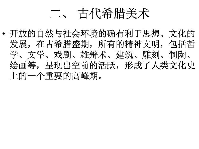 高中人教版必修《美术鉴赏》古希腊与古罗马美术 课件PPT06