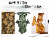 人教版高中美術(shù) 第8課 天工開物—中國傳統(tǒng)工藝美術(shù) 課件PPT+視頻