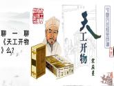 人教版高中美術(shù) 第8課 天工開物—中國傳統(tǒng)工藝美術(shù) 課件PPT+視頻