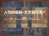 人教版高中美術(shù) 第14課 人性的崛起―文藝復(fù)興美術(shù) 課件PPT+教案