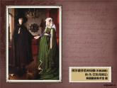 人教版高中美術(shù) 第14課 人性的崛起―文藝復(fù)興美術(shù) 課件PPT+教案