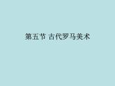高中人教版必修《美術鑒賞》第12課 古希臘與古羅馬美術 課件PPT
