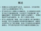 高中人教版必修《美術鑒賞》第12課 古希臘與古羅馬美術 課件PPT