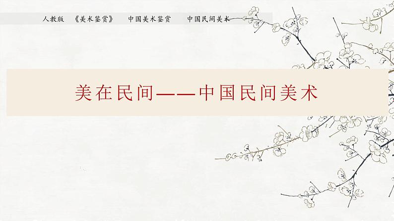 人教版高中美术 第9课 美在民间—中国民间美术 课件PPT01