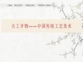 人教版高中美術(shù) 第8課 天工開物—中國傳統(tǒng)工藝美術(shù) PPT