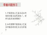 人教版高中美術(shù) 第8課 天工開物—中國傳統(tǒng)工藝美術(shù) PPT