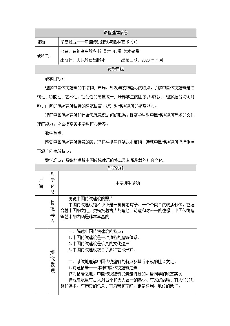 人教版高中美术 第7课 华夏意匠—中国传统建筑与园林艺术（第1课时）课件PPT+教案+学习任务单+练习题01