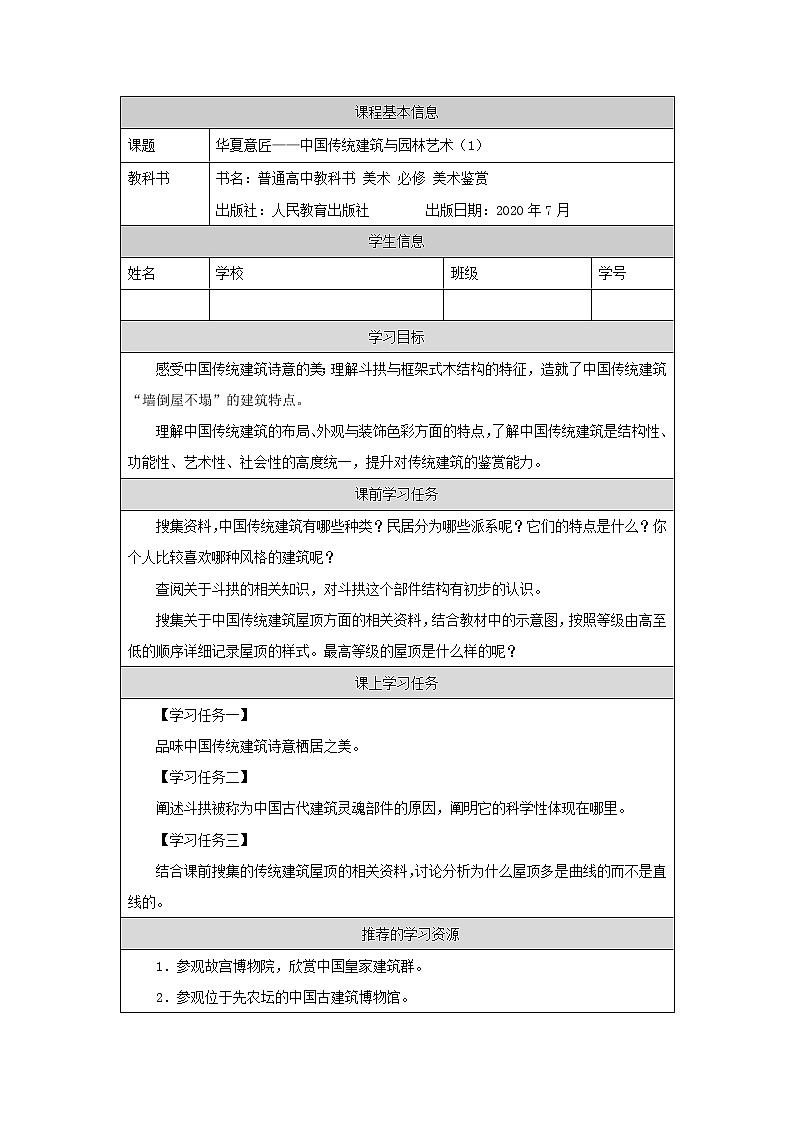 人教版高中美术 第7课 华夏意匠—中国传统建筑与园林艺术（第1课时）课件PPT+教案+学习任务单+练习题01