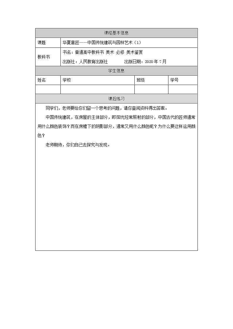 人教版高中美术 第7课 华夏意匠—中国传统建筑与园林艺术（第1课时）课件PPT+教案+学习任务单+练习题01