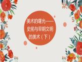 人教版高中美术 第11课 美术的曙光—史前与早期文明的美术（第2课时）课件PPT+视频