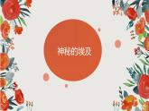 人教版高中美术 第11课 美术的曙光—史前与早期文明的美术（第2课时）课件PPT+视频