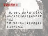 人教版美术鉴赏 第15课 权力与理性—17、18世纪西方美术 课件PPT