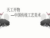 人教版高中美術(shù) 第8課 天工開物—中國傳統(tǒng)工藝美術(shù) 課件PPT