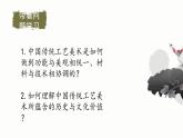 人教版高中美術(shù) 第8課 天工開物—中國傳統(tǒng)工藝美術(shù) 課件PPT