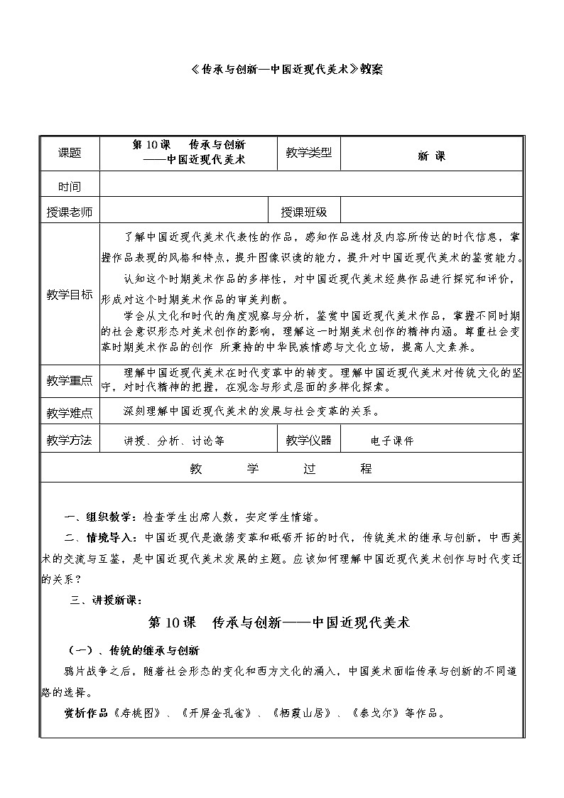 高中人教版必修《美术鉴赏》《传承与创新—中国近现代美术》 教案01