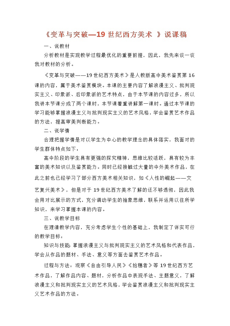 人教版高中美术 第16课《变革与突破—19世纪西方美术 》说课稿教案01