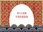 人美版高中美术 2.1程式与意蕴—中国传统绘画 课件PPT
