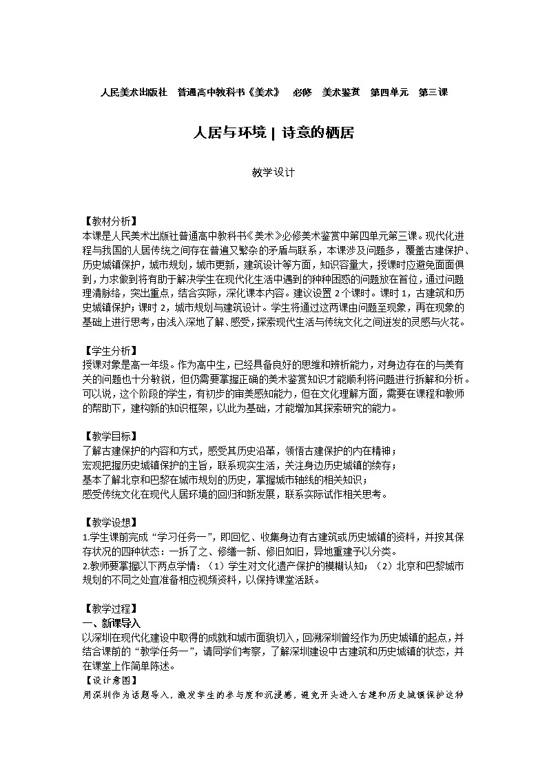 人美版高中美术 第四单元 主题三 人居与环境—诗意的栖居 课件PPT+教案01