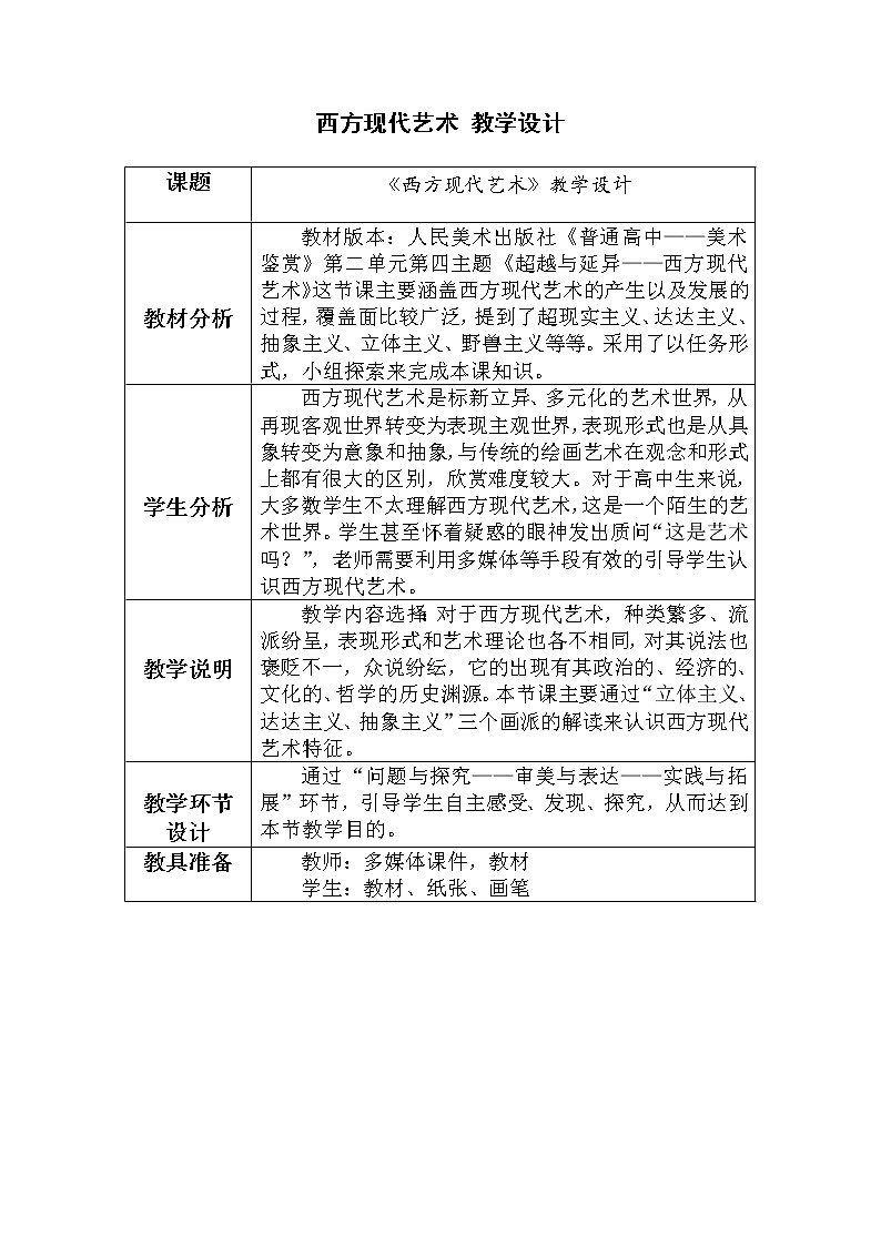 人美版高中美术 第二单元 主题四 超越与延异—西方现代艺术 教学设计01