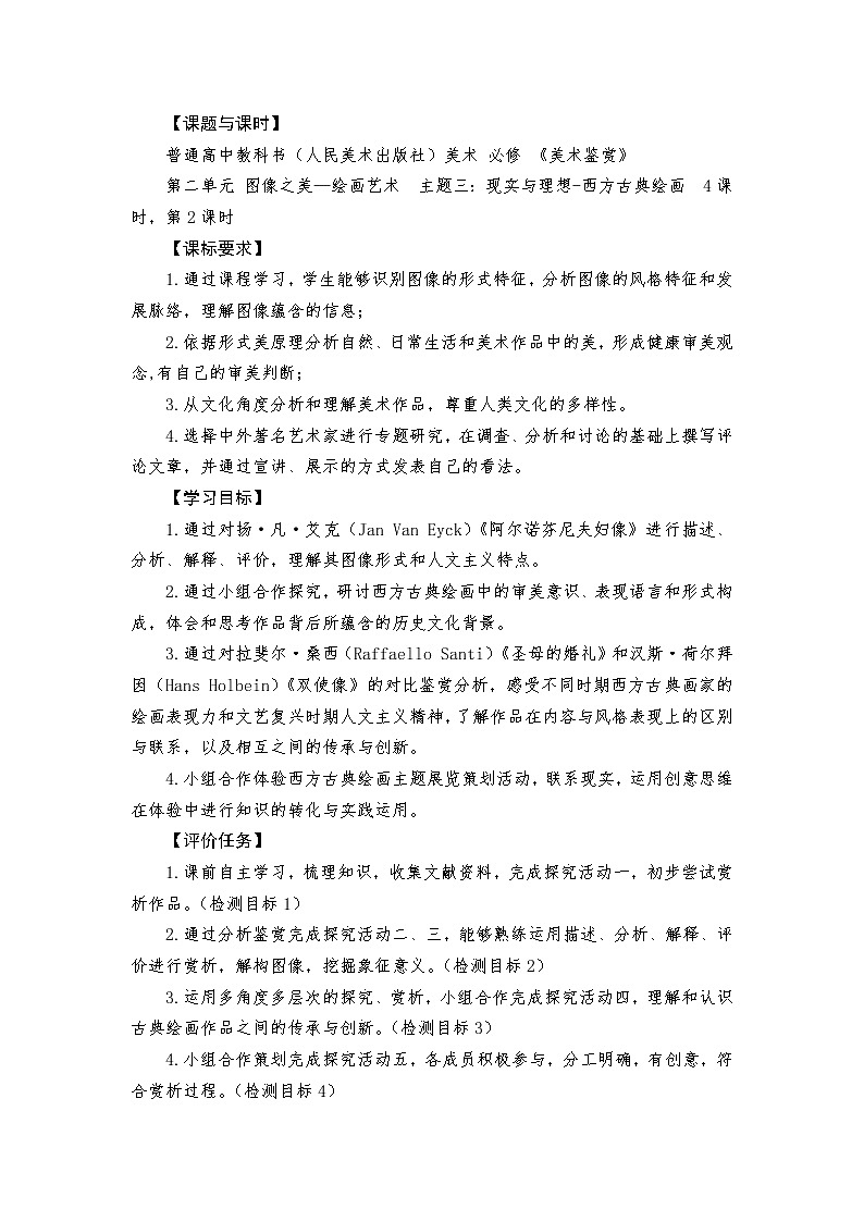 人美版高中美术 第二单元 主题三 现实与理想—西方古典绘画 教案01