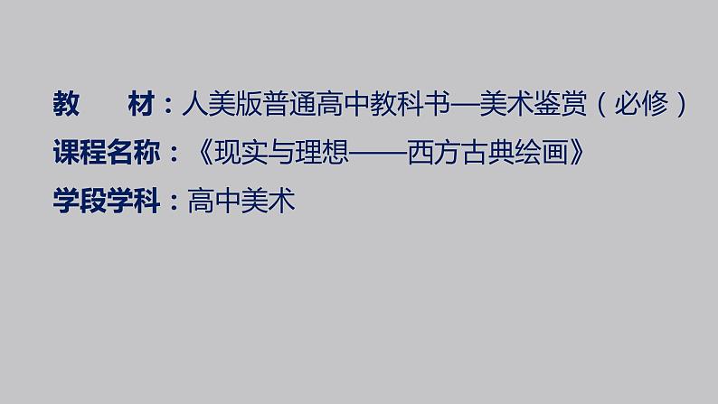 人美版高中美术 第二单元 主题三 现实与理想—西方古典绘画 课件PPT+教案01