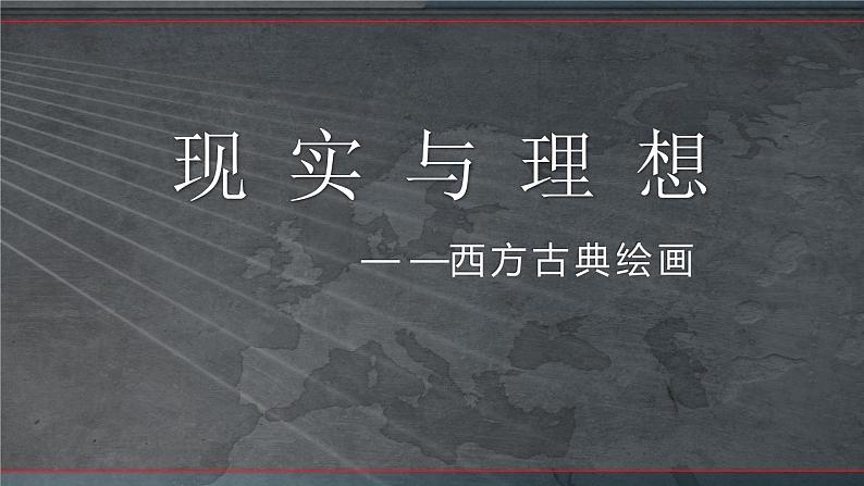 人美版高中美术 第二单元 主题三 现实与理想—西方古典绘画 课件PPT+教案04