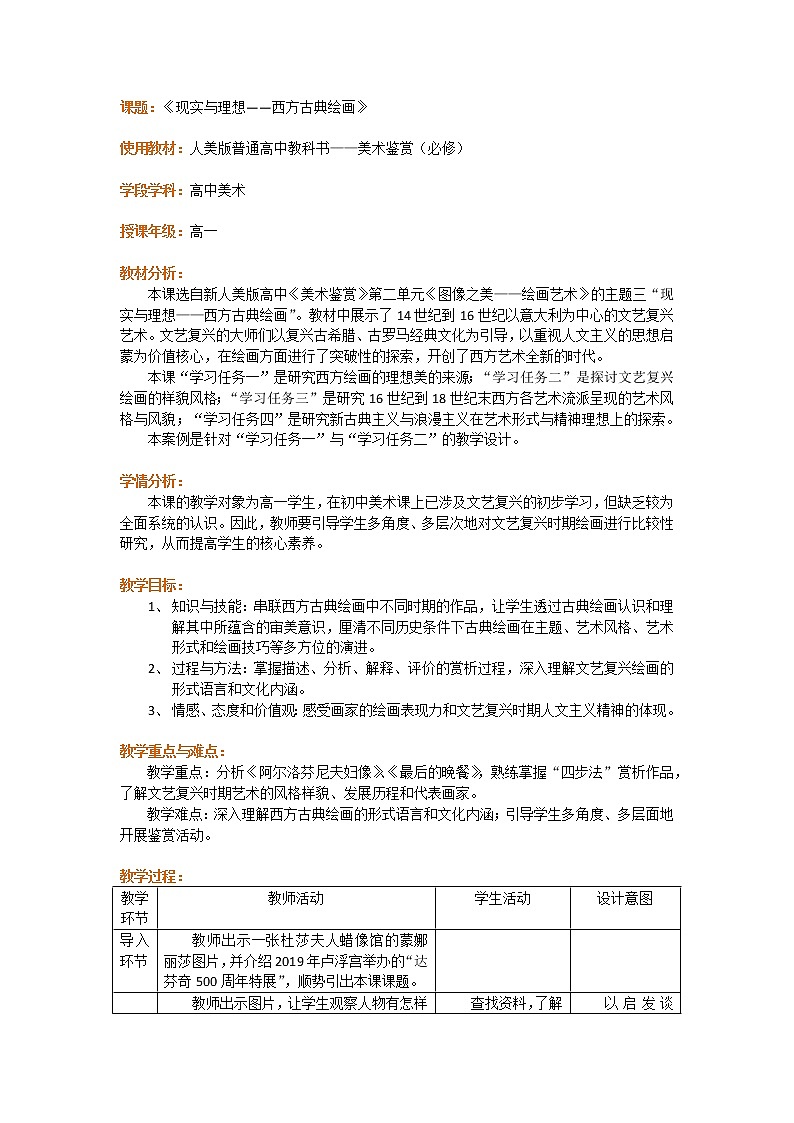 人美版高中美术 第二单元 主题三 现实与理想—西方古典绘画 课件PPT+教案01