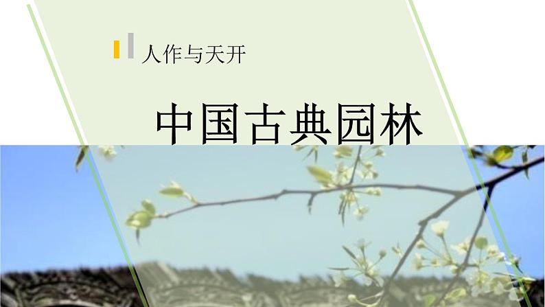 人美版高中美术 第四单元 主题二 人作与天开—中国古典园林艺术 课件PPT+教案02