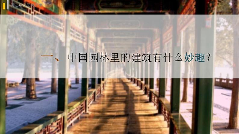 人美版高中美术 第四单元 主题二 人作与天开—中国古典园林艺术 课件PPT+教案07