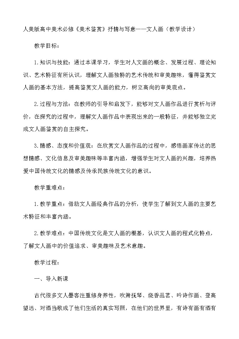 人美版高中美术必修《美术鉴赏》2.2抒情与写意—文人画 教案01