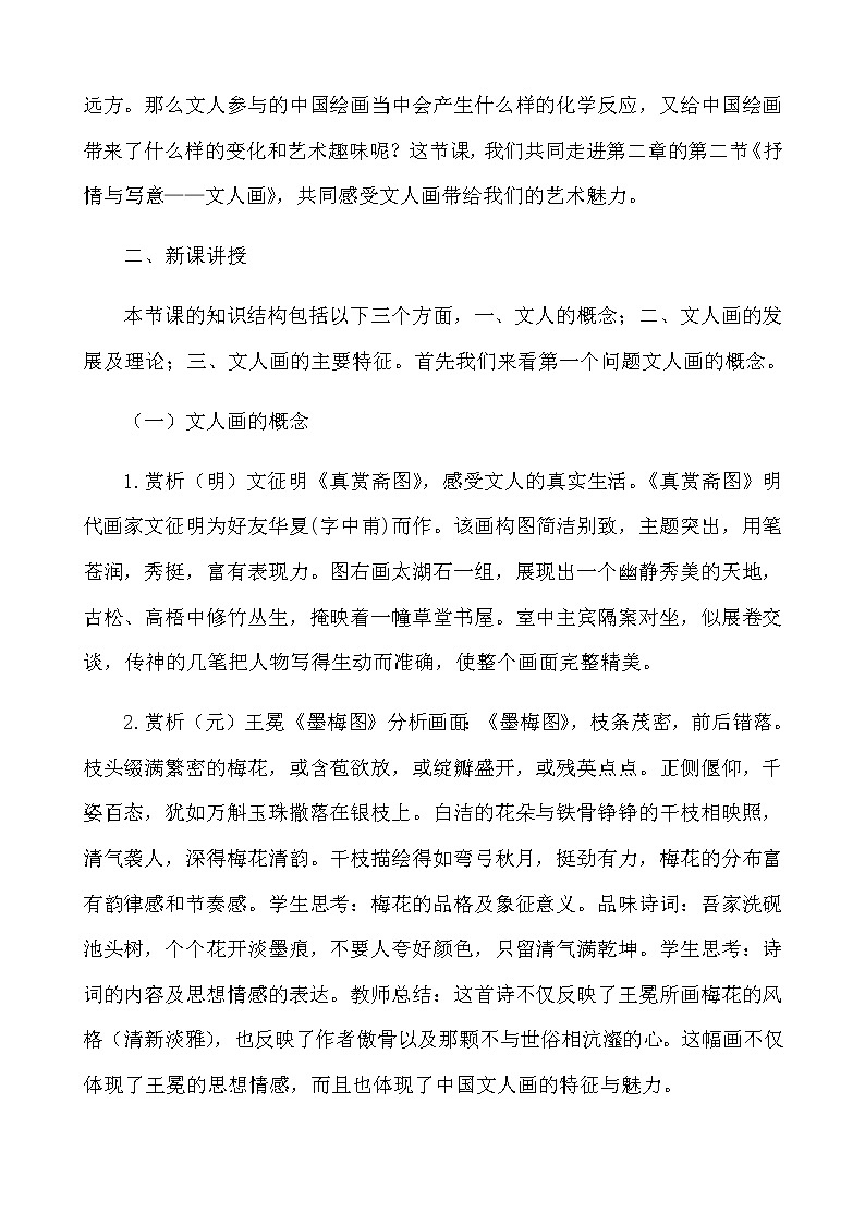 人美版高中美术必修《美术鉴赏》2.2抒情与写意—文人画 教案02