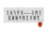 人美版高中美術(shù) 第六單元 主題一 交流與傳承—東西文化碰撞中的藝術(shù)嬗變 課件PPT