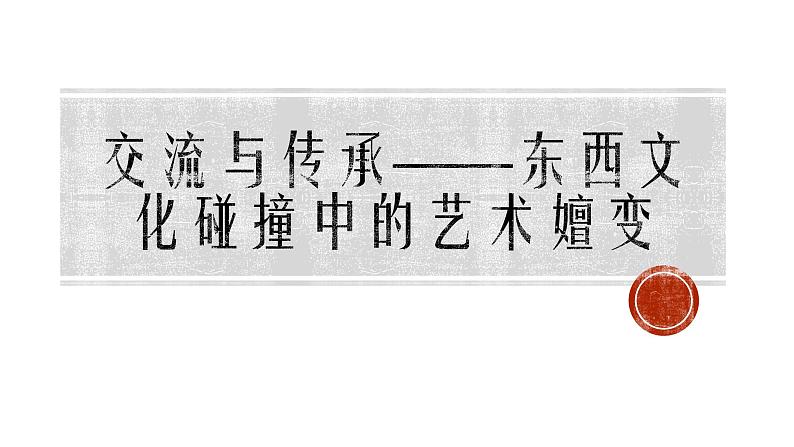 人美版高中美术 第六单元 主题一 交流与传承—东西文化碰撞中的艺术嬗变 课件PPT第1页