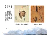 人美版高中美術(shù) 第六單元 主題一 交流與傳承—東西文化碰撞中的藝術(shù)嬗變 課件PPT