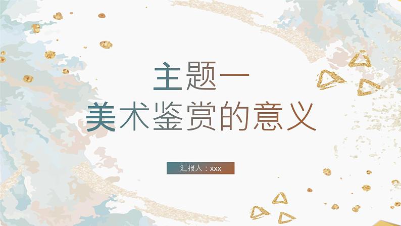 高中美术人美版 1.1 素养与情操—美术鉴赏的意义 PPT课件01