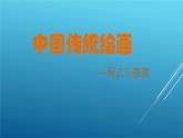 人美版高中美術(shù) 2.1主題一 程式與意蘊(yùn)中國(guó)傳統(tǒng)繪畫(huà) 課件PPT