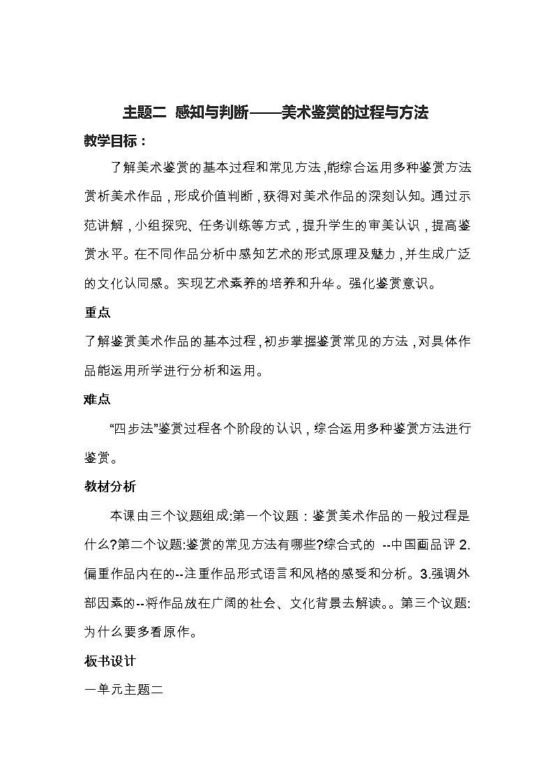 人美版高中美术 第一单元 主题二 感知与判断—美术鉴赏的过程与方法 教案第1页