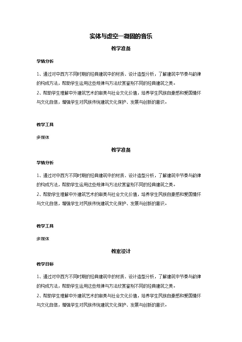 人美版高中美术 第四单元 主题一 实体与虚空—凝固的音乐 教案01
