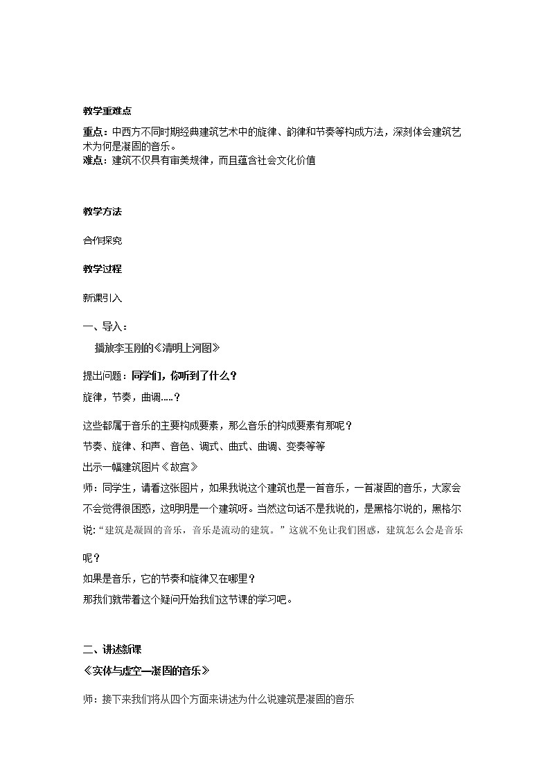 人美版高中美术 第四单元 主题一 实体与虚空—凝固的音乐 教案02