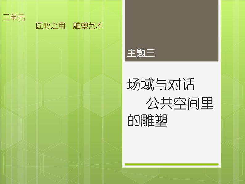 人美版高中美术 第三单元 主题三 场域与对话—公共空间里的雕塑 课件PPT+教案01