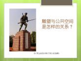 人美版高中美術 第三單元 主題三 場域與對話—公共空間里的雕塑 課件PPT+教案