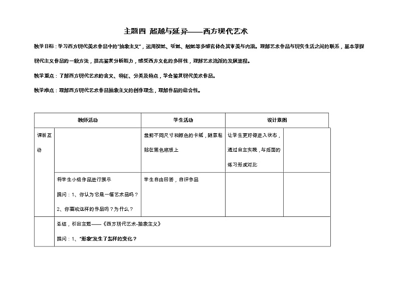 人美版高中美术 第二单元 主题四 超越与延异—西方现代艺术 课件PPT+教案+视频01