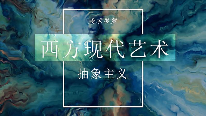 人美版高中美术 第二单元 主题四 超越与延异—西方现代艺术 课件PPT+教案+视频05