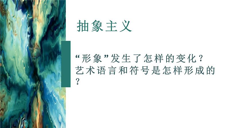 人美版高中美术 第二单元 主题四 超越与延异—西方现代艺术 课件PPT+教案+视频06