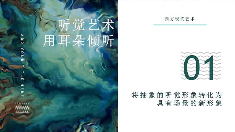 人美版高中美术 第二单元 主题四 超越与延异—西方现代艺术 课件PPT+教案+视频07